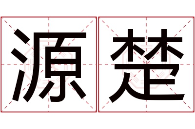 源楚名字寓意