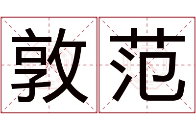 敦范名字寓意