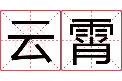 云霄名字寓意