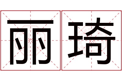 丽琦名字寓意