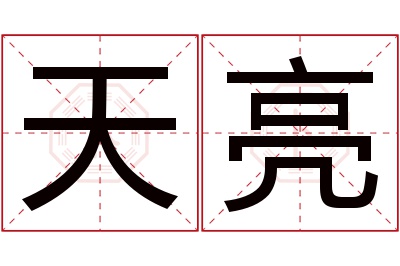 天亮名字寓意