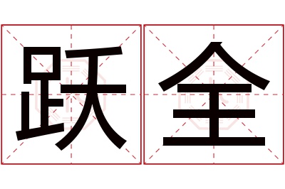 跃全名字寓意