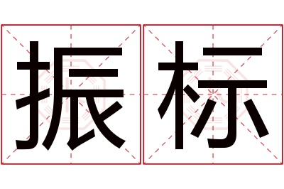 振标名字寓意