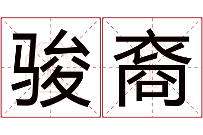 骏裔名字寓意