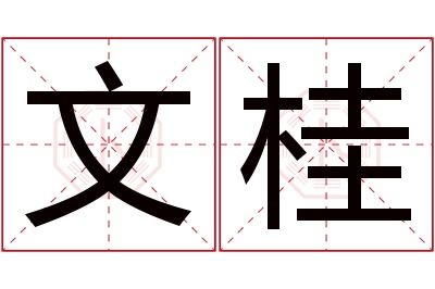 文桂名字寓意