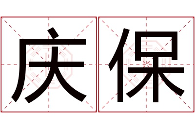 庆保名字寓意