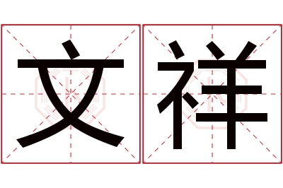 文祥名字寓意