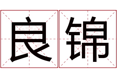 良锦名字寓意