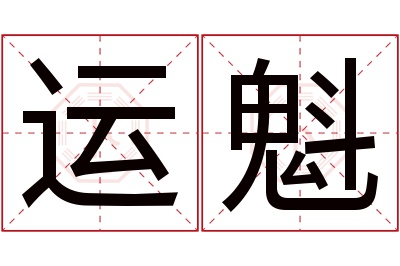 运魁名字寓意