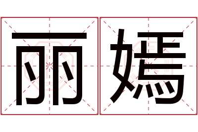 丽嫣名字寓意