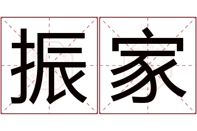 振家名字寓意