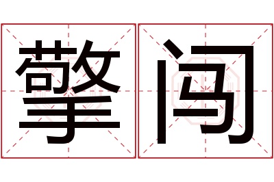 擎闯名字寓意