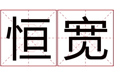 恒宽名字寓意