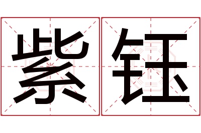 紫钰名字寓意