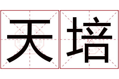 天培名字寓意