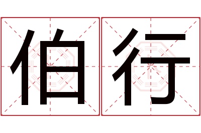 伯行名字寓意