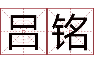 吕铭名字寓意