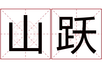 山跃名字寓意