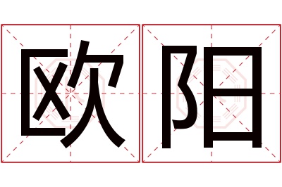 欧阳名字寓意