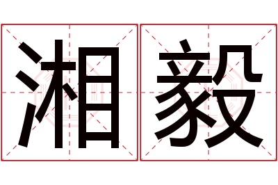 湘毅名字寓意