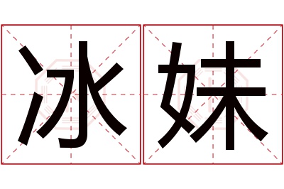 冰妹名字寓意