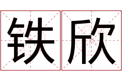 铁欣名字寓意