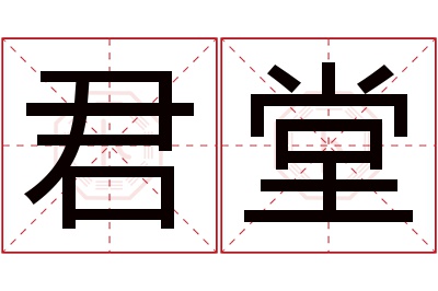 君堂名字寓意