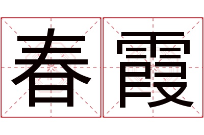 春霞名字寓意