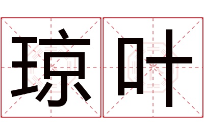 琼叶名字寓意