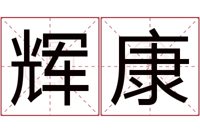 辉康名字寓意