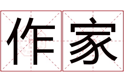 作家名字寓意