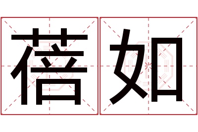 蓓如名字寓意