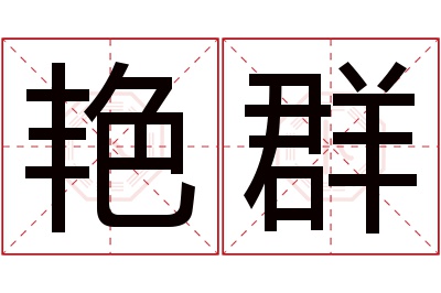 艳群名字寓意