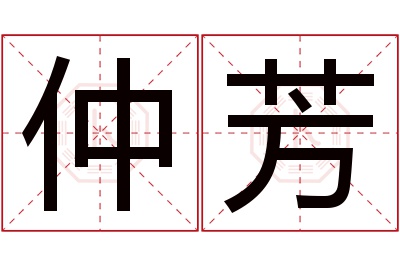 仲芳名字寓意