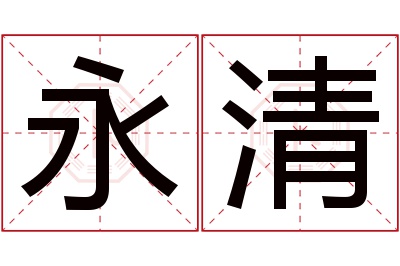 永清名字寓意