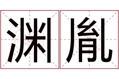 渊胤名字寓意