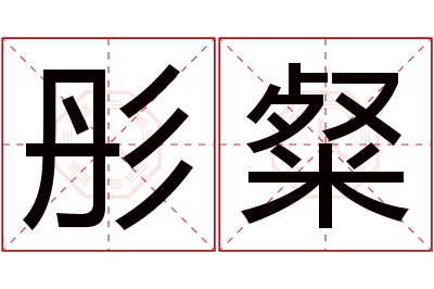 彤粲名字寓意