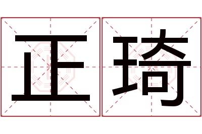 正琦名字寓意