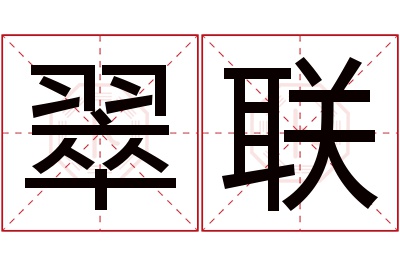 翠联名字寓意