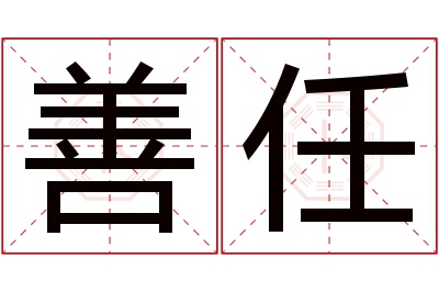 善任名字寓意