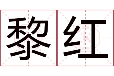 黎红名字寓意