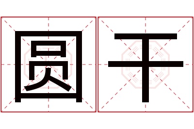 圆干名字寓意