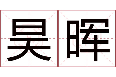 昊晖名字寓意