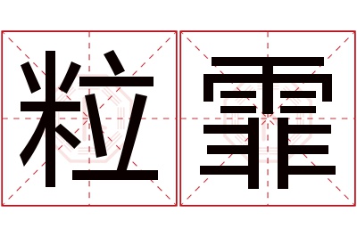 粒霏名字寓意