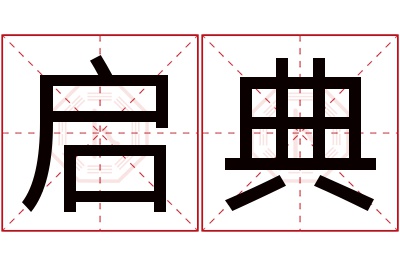 启典名字寓意