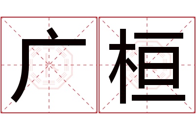 广桓名字寓意