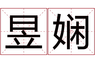 昱娴名字寓意