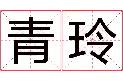 青玲名字寓意