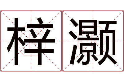 梓灏名字寓意