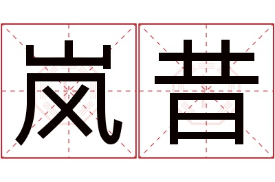 岚昔名字寓意